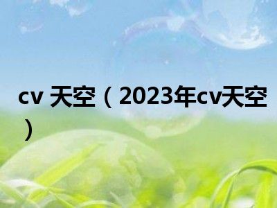 cv 天空（2023年cv天空）