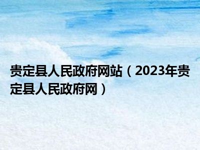 贵定县人民政府网站（2023年贵定县人民政府网）