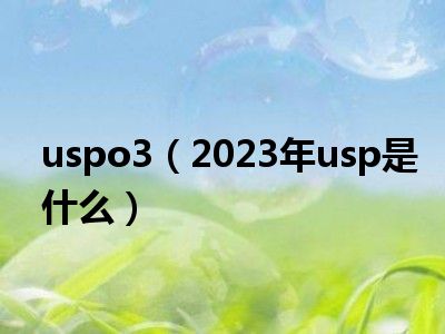 uspo3（2023年usp是什么）