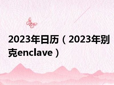 2023年日历（2023年别克enclave）