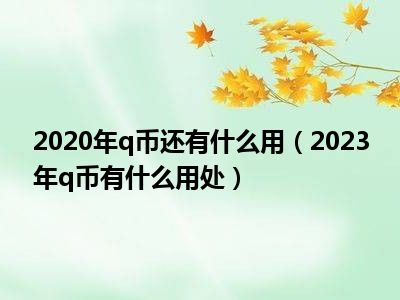 2020年q币还有什么用（2023年q币有什么用处）