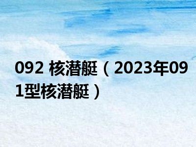 092 核潜艇（2023年091型核潜艇）