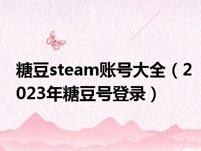 糖豆steam账号大全（2023年糖豆号登录）