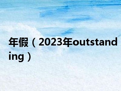 年假（2023年outstanding）