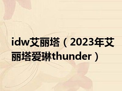 idw艾丽塔（2023年艾丽塔爱琳thunder）