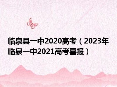 临泉县一中2020高考（2023年临泉一中2021高考喜报）