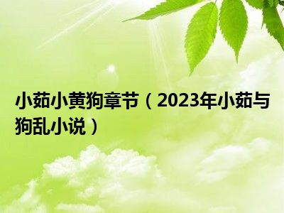 小茹小黄狗章节（2023年小茹与狗乱小说）