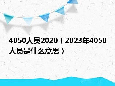 4050人员2020（2023年4050人员是什么意思）