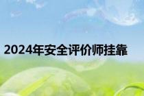 2024年安全评价师挂靠