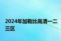 2024年加勒比高清一二三区