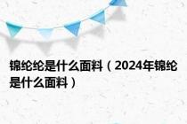 锦纶纶是什么面料（2024年锦纶是什么面料）