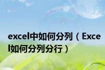 excel中如何分列（Excel如何分列分行）