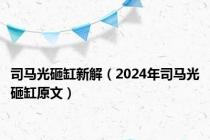 司马光砸缸新解（2024年司马光砸缸原文）