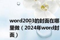 word2003的封面在哪里做（2024年word封面）