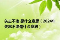 矢志不渝 是什么意思（2024年矢志不渝是什么意思）