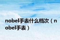 nobel手表什么档次（nobel手表）