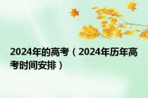 2024年的高考（2024年历年高考时间安排）