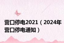 营口停电2021（2024年营口停电通知）