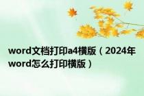 word文档打印a4横版（2024年word怎么打印横版）