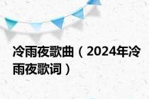 冷雨夜歌曲（2024年冷雨夜歌词）