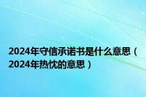 2024年守信承诺书是什么意思（2024年热忱的意思）