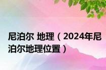 尼泊尔 地理（2024年尼泊尔地理位置）