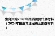 生育津贴2020年报销需要什么材料（2024年报生育津贴需要那些材料）