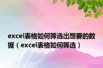 excel表格如何筛选出想要的数据（excel表格如何筛选）