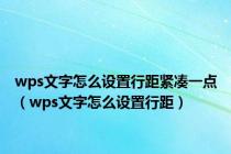 wps文字怎么设置行距紧凑一点（wps文字怎么设置行距）