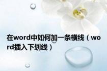 在word中如何加一条横线（word插入下划线）