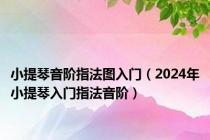 小提琴音阶指法图入门（2024年小提琴入门指法音阶）