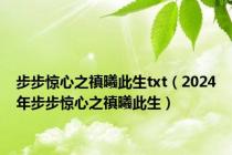 步步惊心之禛曦此生txt（2024年步步惊心之禛曦此生）