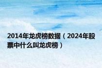 2014年龙虎榜数据（2024年股票中什么叫龙虎榜）