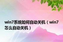 win7系统如何自动关机（win7怎么自动关机）