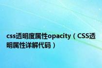 css透明度属性opacity（CSS透明属性详解代码）