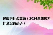 钱瑗为什么离婚（2024年钱瑗为什么没有孩子）