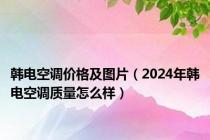 韩电空调价格及图片（2024年韩电空调质量怎么样）