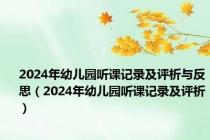 2024年幼儿园听课记录及评析与反思（2024年幼儿园听课记录及评析）