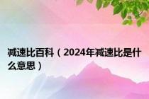 减速比百科（2024年减速比是什么意思）