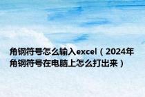 角钢符号怎么输入excel（2024年角钢符号在电脑上怎么打出来）