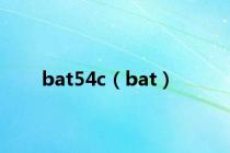 bat54c（bat）