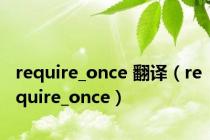 require_once 翻译（require_once）