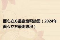 面心立方最密堆积动图（2024年面心立方最密堆积）