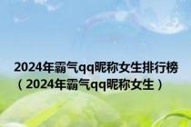 2024年霸气qq昵称女生排行榜（2024年霸气qq昵称女生）