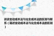 谈谈变动成本法与完全成本法的区别与联系（简述变动成本法与完全成本法的区别）