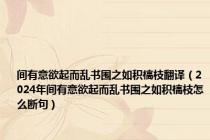 间有意欲起而乱书围之如积槁枝翻译（2024年间有意欲起而乱书围之如积槁枝怎么断句）