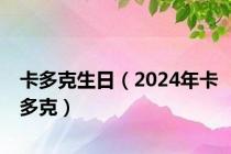 卡多克生日（2024年卡多克）