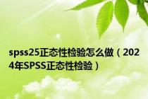 spss25正态性检验怎么做（2024年SPSS正态性检验）