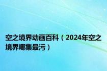 空之境界动画百科（2024年空之境界哪集最污）