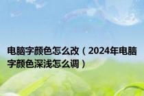 电脑字颜色怎么改（2024年电脑字颜色深浅怎么调）